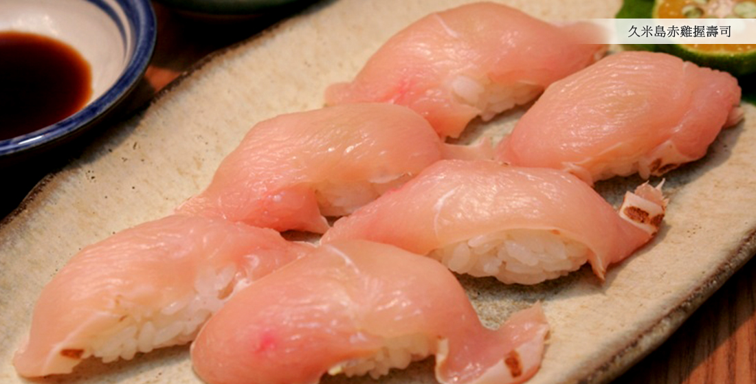 久米島赤雞握壽司